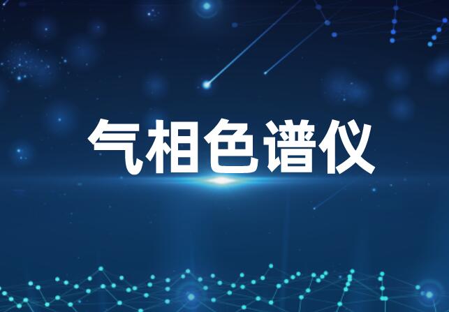 气相色谱仪价格_气相色谱多少钱一台_气相色谱价格
